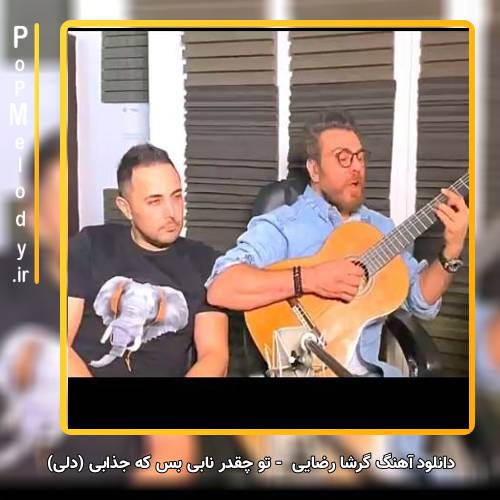 دانلود آهنگ گرشا رضایی تو چقدر نابی بس که جذابی (دلی)
